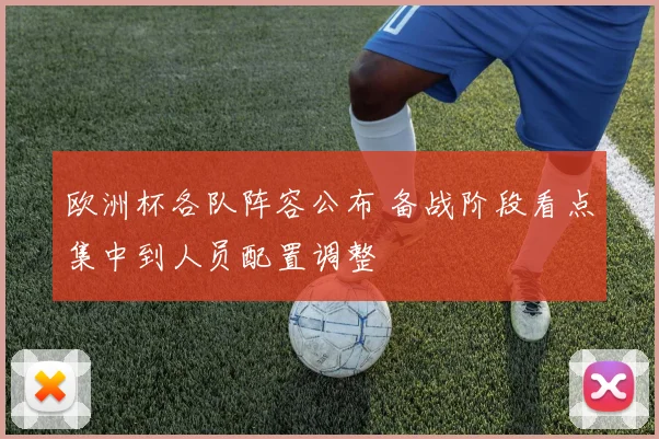 欧洲杯各队阵容公布 备战阶段看点集中到人员配置调整