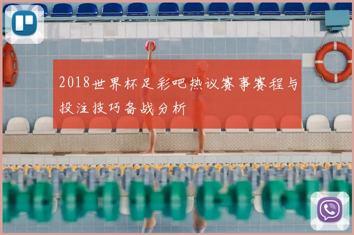 2018世界杯足彩吧热议赛事赛程与投注技巧备战分析