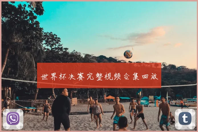 世界杯决赛完整视频合集回放