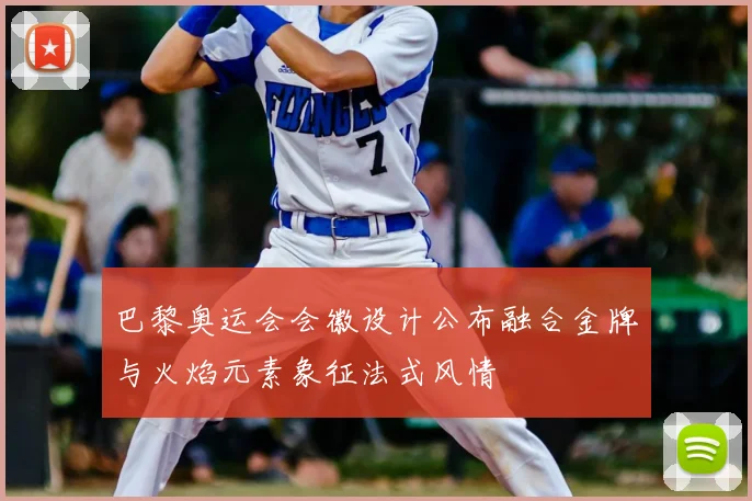 巴黎奥运会会徽设计公布融合金牌与火焰元素象征法式风情
