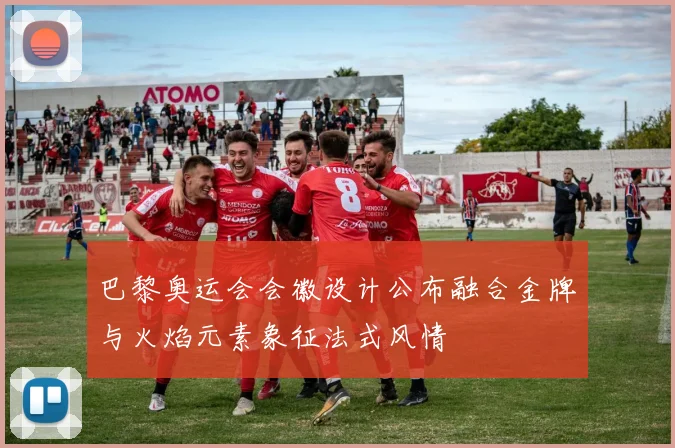 巴黎奥运会会徽设计公布融合金牌与火焰元素象征法式风情
