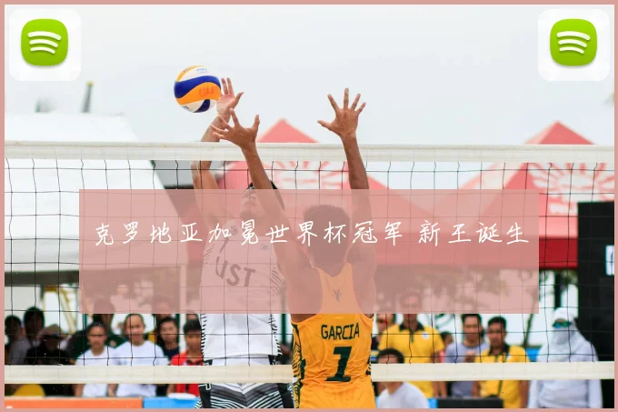 克罗地亚加冕世界杯冠军 新王诞生