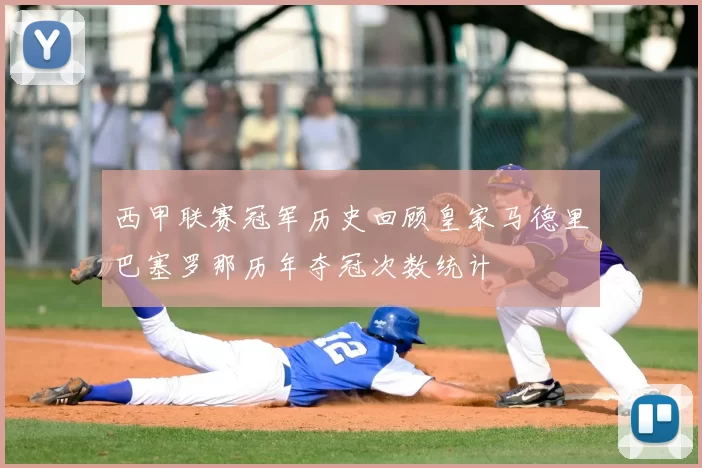 西甲联赛冠军历史回顾皇家马德里巴塞罗那历年夺冠次数统计