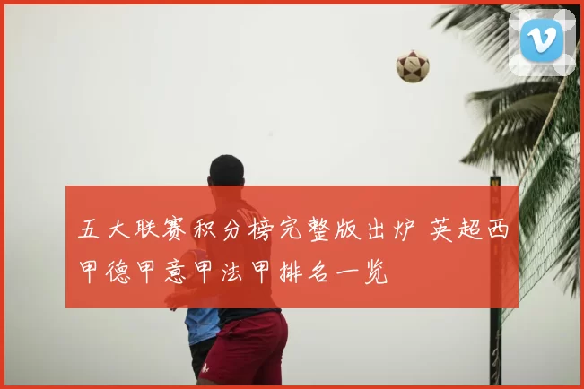 五大联赛积分榜完整版出炉 英超西甲德甲意甲法甲排名一览