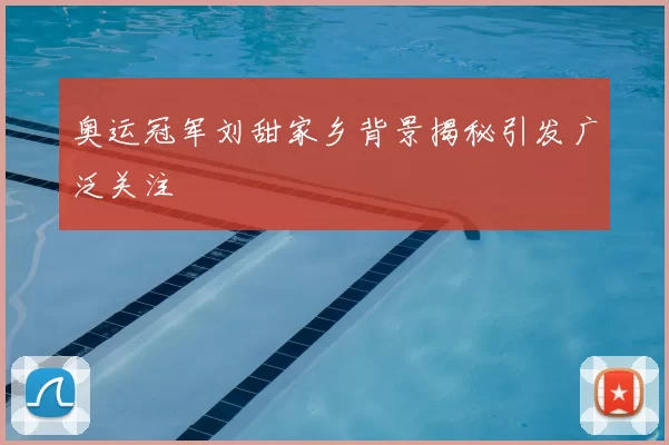 奥运冠军刘甜家乡背景揭秘引发广泛关注