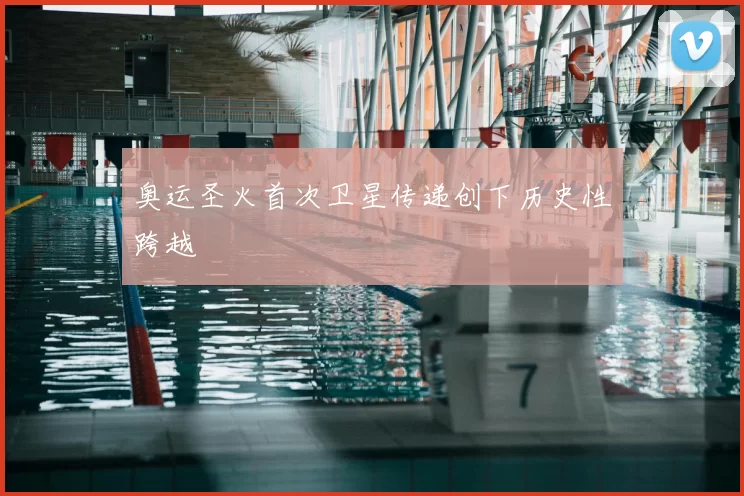 奥运圣火首次卫星传递创下历史性跨越