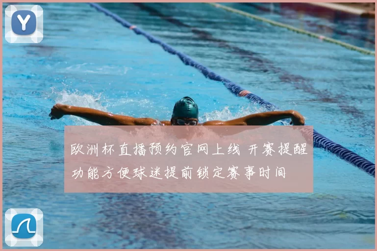 欧洲杯直播预约官网上线 开赛提醒功能方便球迷提前锁定赛事时间
