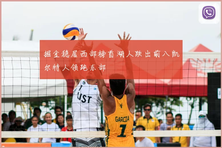 掘金稳居西部榜首湖人跌出前八凯尔特人领跑东部