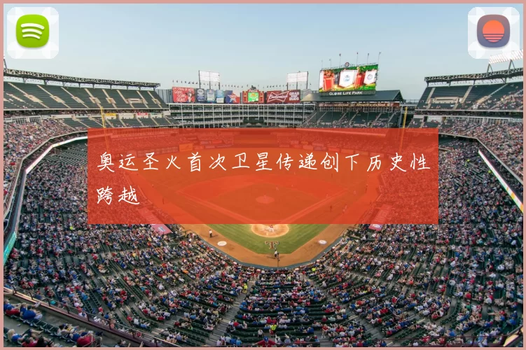 奥运圣火首次卫星传递创下历史性跨越