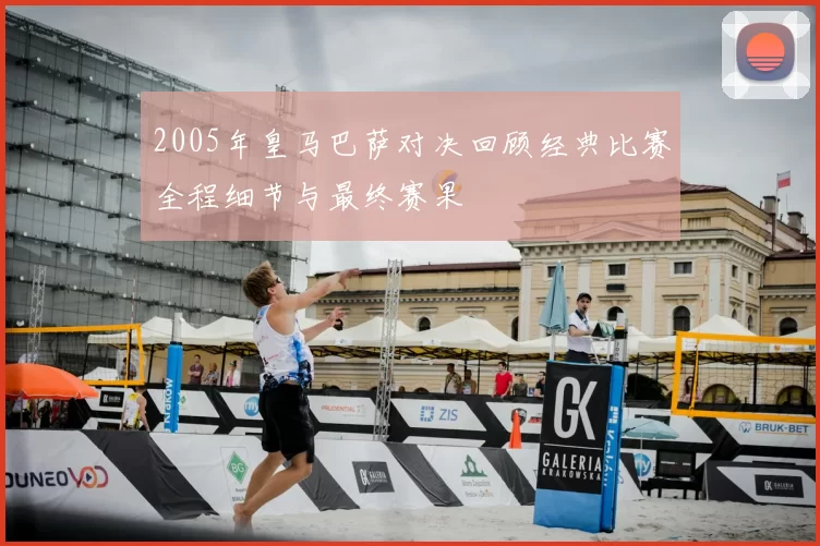 2005年皇马巴萨对决回顾经典比赛全程细节与最终赛果