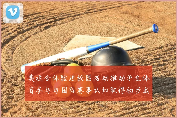 奥运会体验进校园活动推动学生体育参与与国际赛事认知取得初步成效