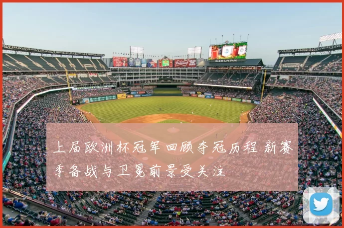 上届欧洲杯冠军回顾夺冠历程 新赛季备战与卫冕前景受关注