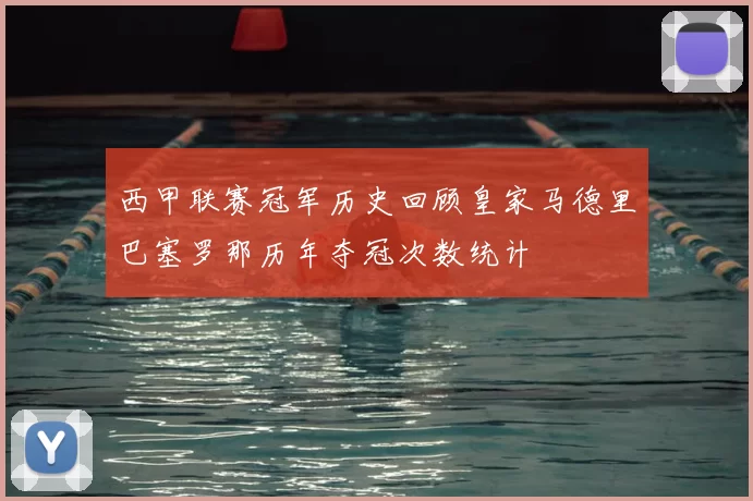 西甲联赛冠军历史回顾皇家马德里巴塞罗那历年夺冠次数统计