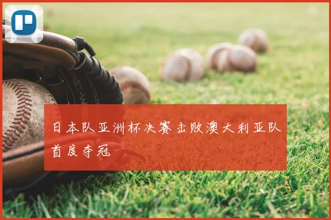 日本队亚洲杯决赛击败澳大利亚队首度夺冠