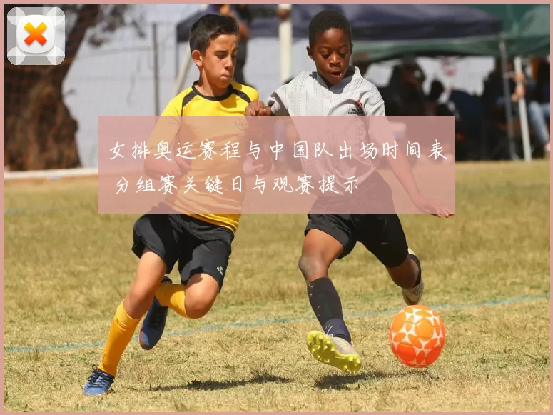 女排奥运赛程与中国队出场时间表 分组赛关键日与观赛提示