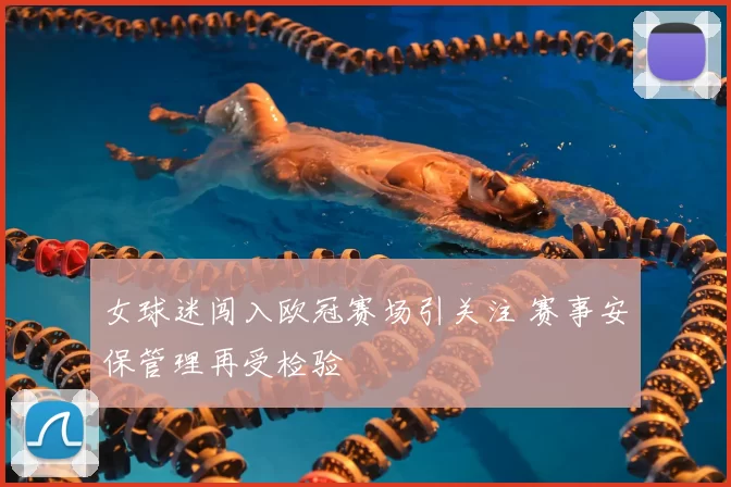 女球迷闯入欧冠赛场引关注 赛事安保管理再受检验